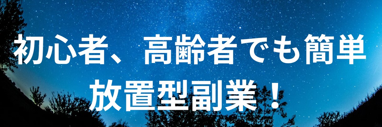 スマホ1台でOK！スキマ時間に高収入狙えます 子育ての合間、定年後の自由時間に誰でも簡単に始められます。 イメージ1