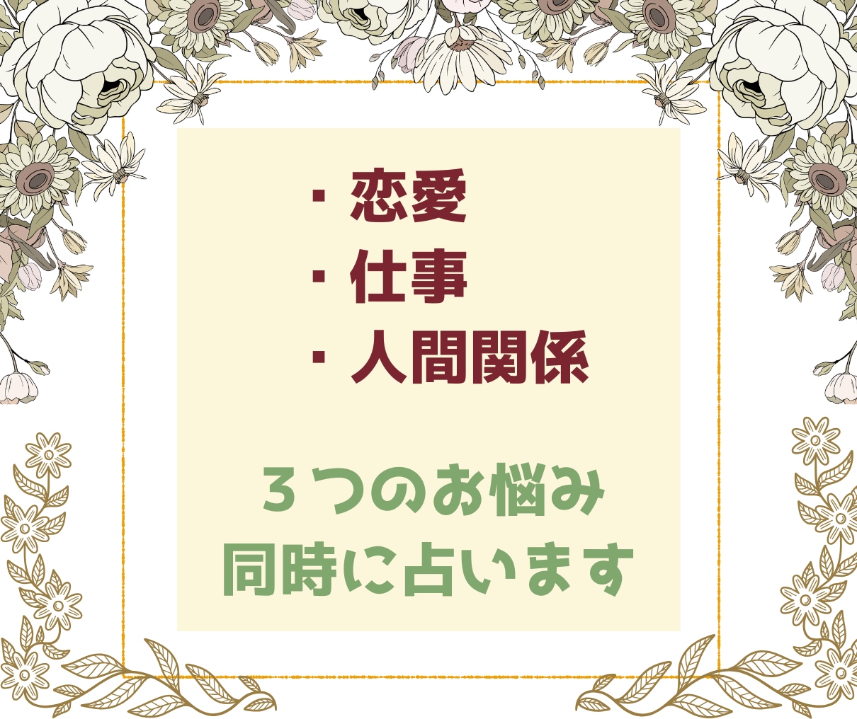 人生の岐路でお悩みの3つのテーマを深掘り鑑定します 恋愛・仕事・人間関係など3つのお悩みじっくり丁寧に鑑定します イメージ1