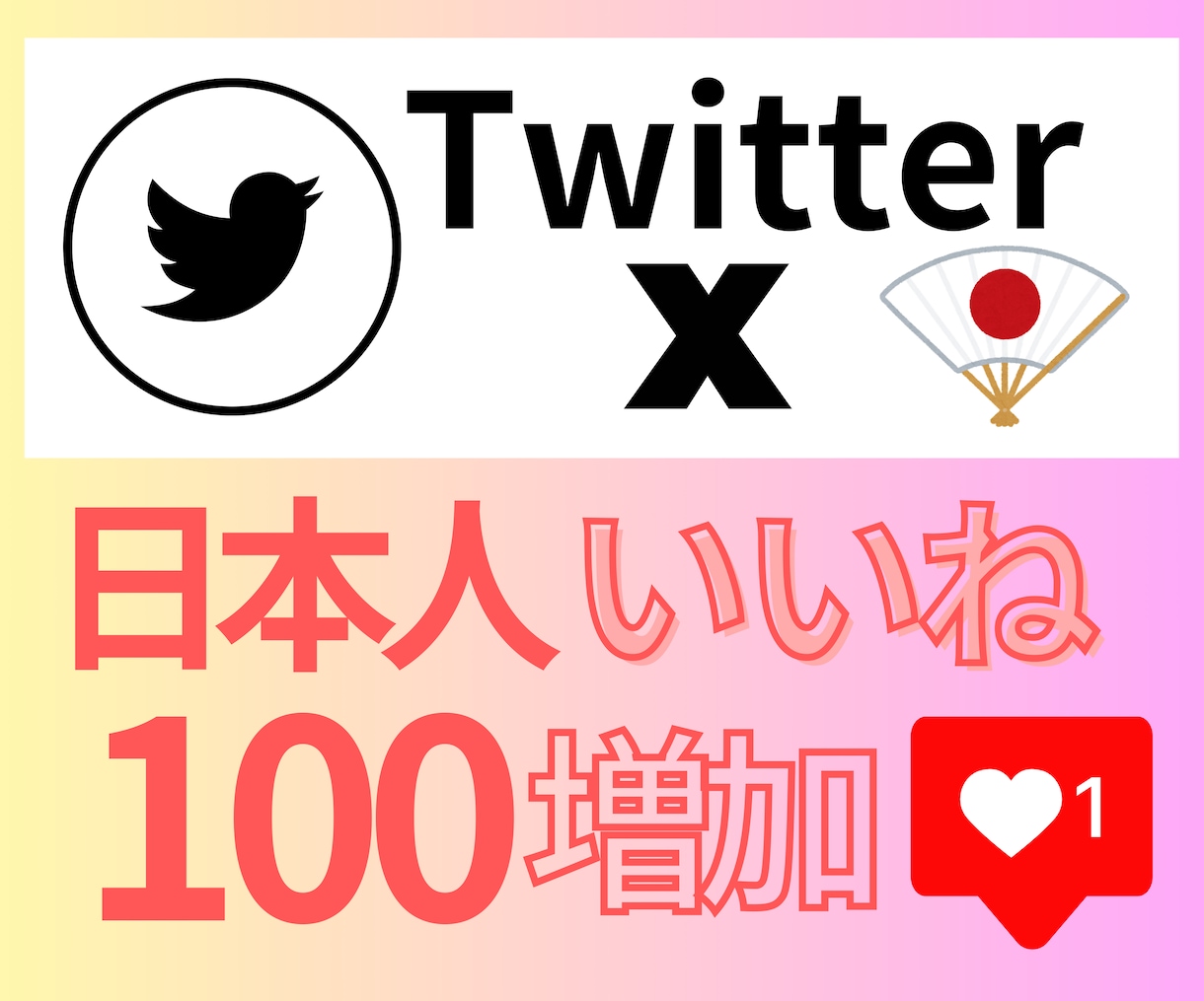 Xの【日本人いいね+ブクマ】100増やします 超希少！な【日本人リアルアカウント】からの増加◎ イメージ2