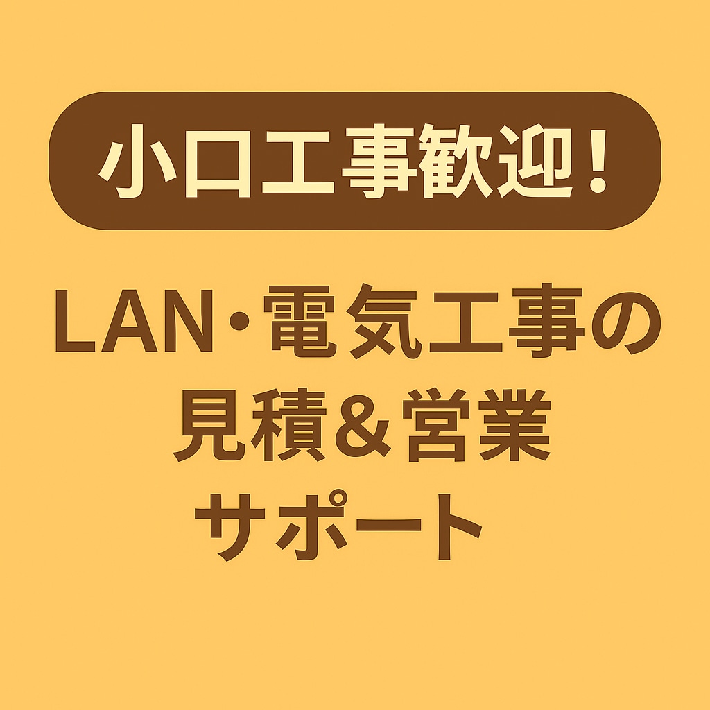 小規模LAN・電気工事の営業代行をします 営業事務負担を軽減！見積・日程調整を外注 イメージ1