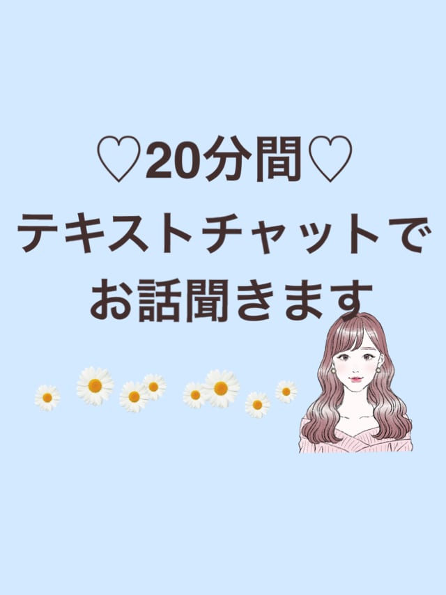 保育士♡らら先生がチャットでお話お聞きします 今すぐ20分間何でもお話伺います♪ イメージ1
