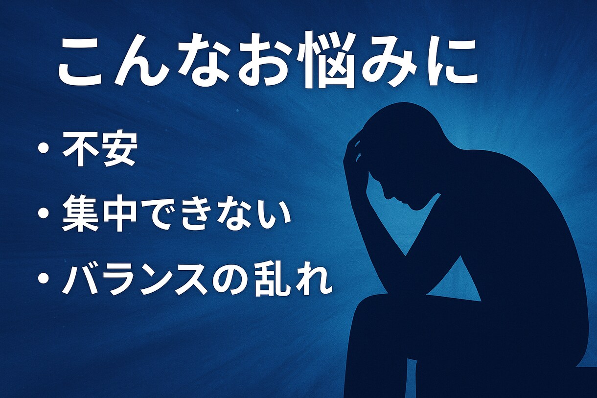 波動のズレを元に戻し、心身のエネルギーを整えます 慢性不安や集中力低下、体のバランス、受験や大会を控える方にも イメージ4