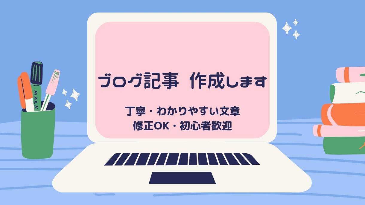 初心者にもわかりやすいブログ記事を丁寧に執筆します 構成作成〜執筆まで対応／修正も柔軟に承ります イメージ1
