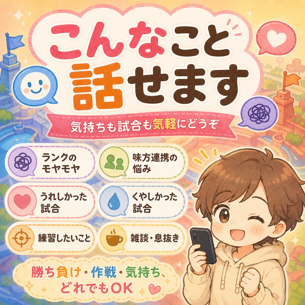 ポケモンユナイトの悔しさや楽しさを分かち合います ユナイトの悔しさも、楽しさも、ひとりで抱えなくて大丈夫です。 イメージ3