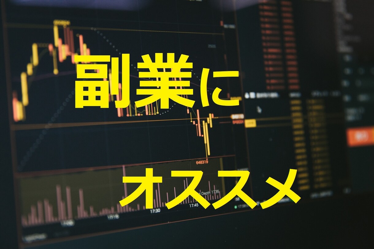 ツールを使わない簡単な裁量だけの投資法教えます 副業を始めたいけど投資は初心者のあなたにオススメです イメージ1
