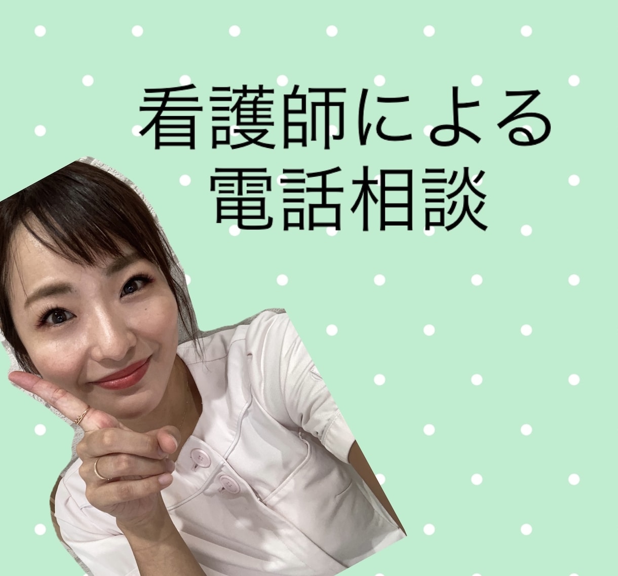 看護師がお電話で健康相談承ります 気軽にお電話で健康相談しませんか？ イメージ1