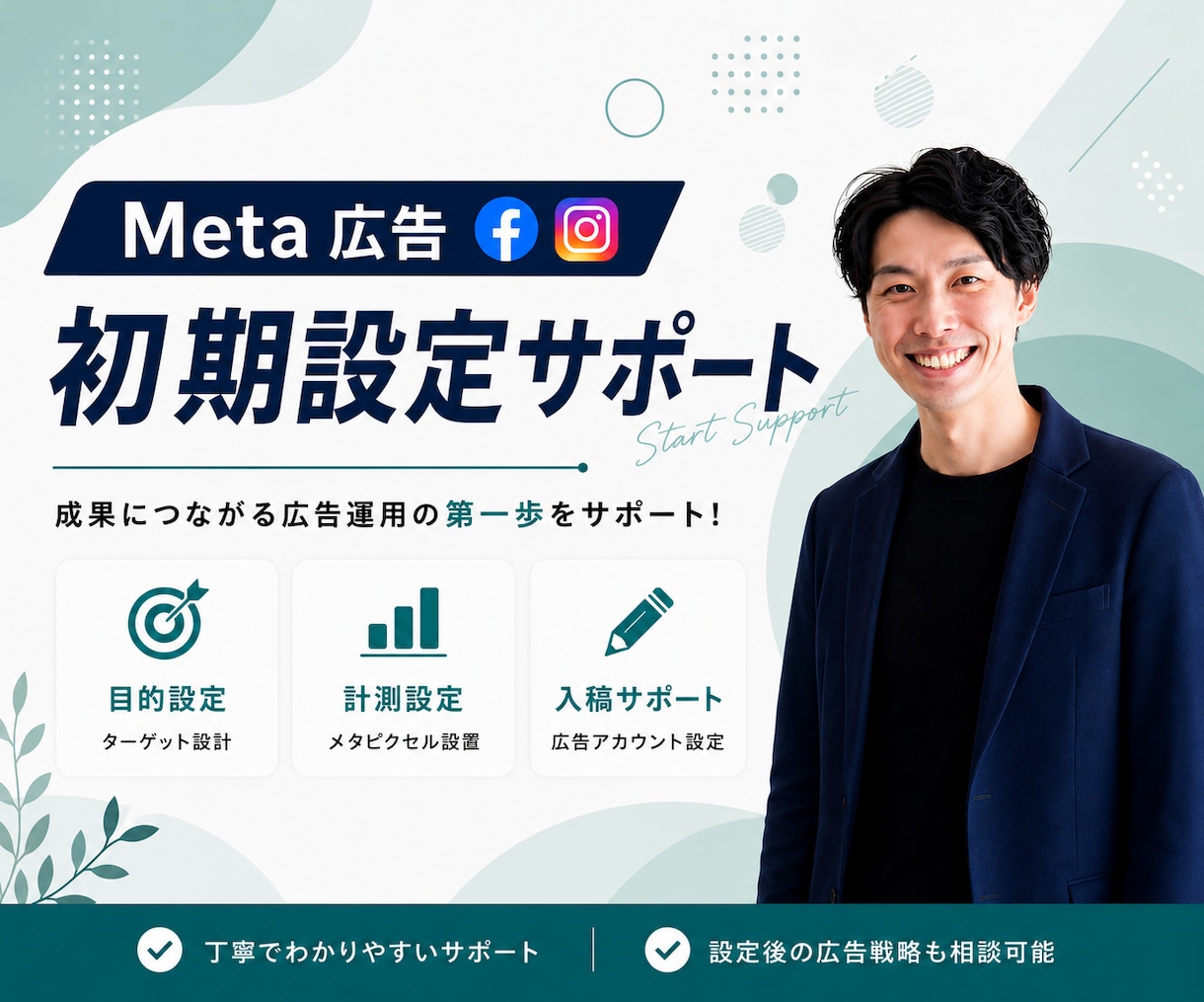 Meta広告の初期設定を一緒に進めます 初心者にわかりやすくMeta広告の初期設定を一緒に進めます。 イメージ1