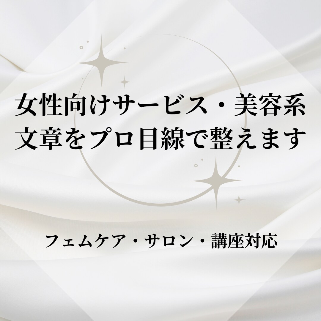 女性向けサービス・美容系の文章をプロ目線で整えます サロン・講座・商品説明文を「伝わる」「選ばれる」文章に改善 イメージ1