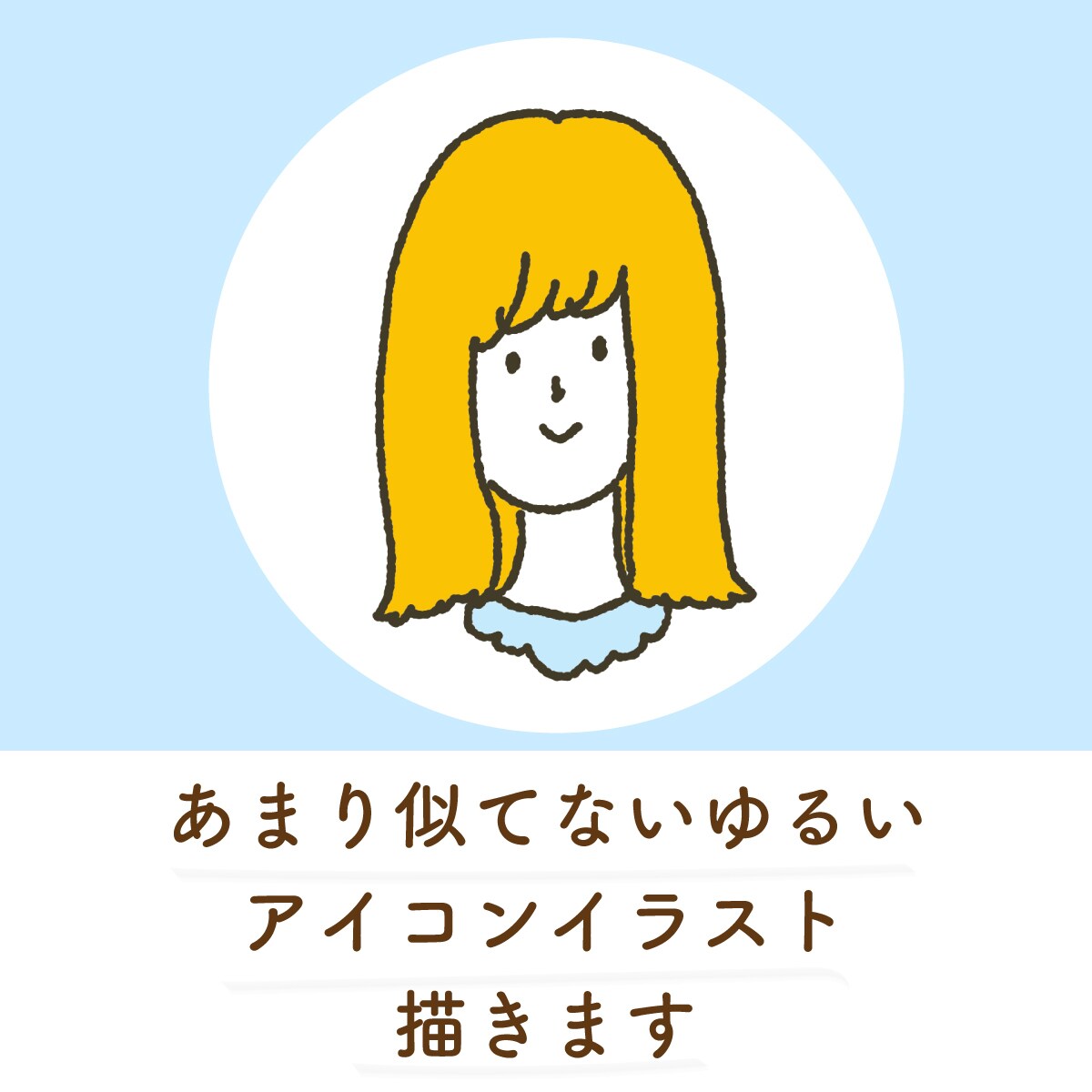 ゆるい似顔絵アイコン描きます SNSや名刺の使用にぴったり。商用利用可能◎ イメージ1
