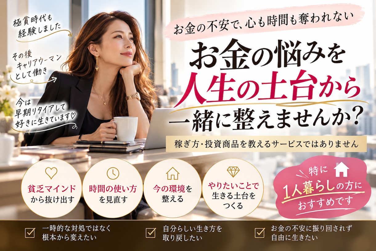 あなたのお金、生活・マインドを見直します どうしたらお金に困らない生活になるんだろうという方へ イメージ1