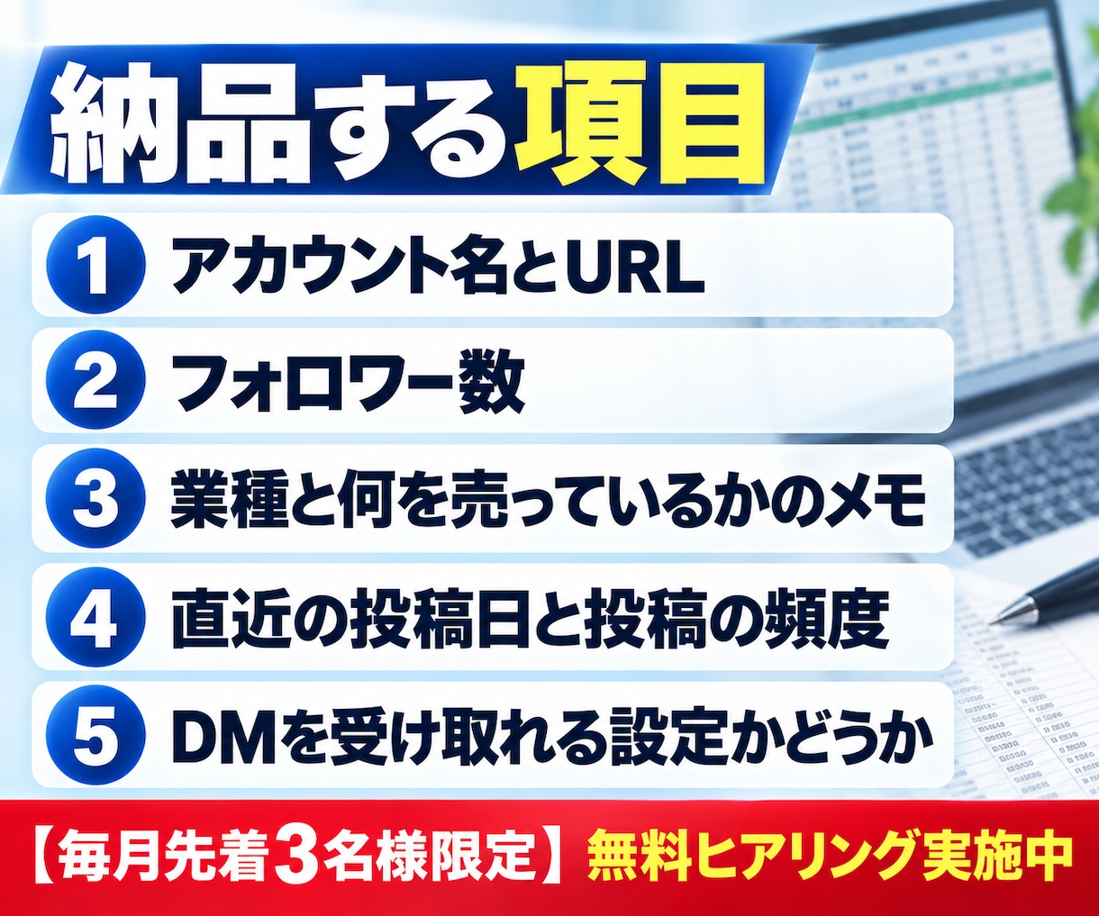 SNS営業向けの見込み客リストを作成します 1件30円・100件から｜条件に合うアカウントを手作業で イメージ3