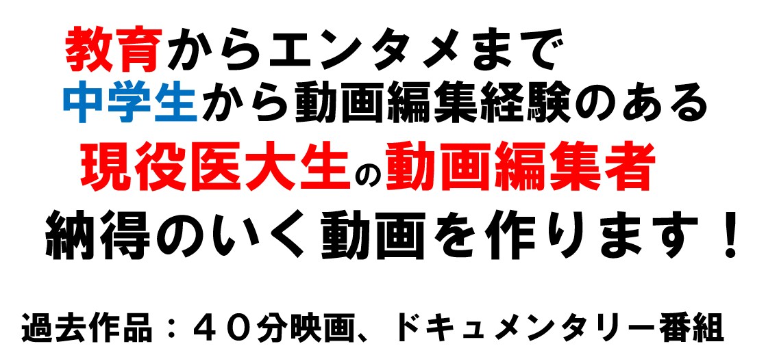 動画編集得意な現役医学生が動画編集します 現役医学生です。お客様のご要望に合わせて動画編集うけます！ イメージ1