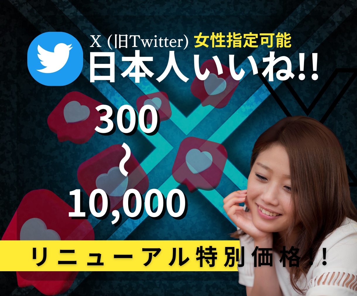 X Twitter宣伝し日本人のいいねを増やします 女性指定可能&振り分け可能 "特別価格"50名様限定‼︎ イメージ1