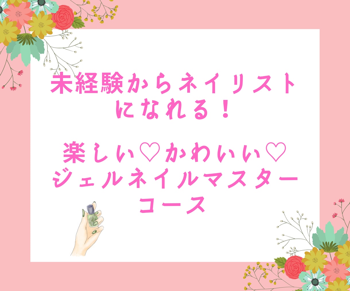 未経験からネイリストに。ジェルネイル教えます 未経験からネイリストになれる♡ジェルネイルマスターコース イメージ1