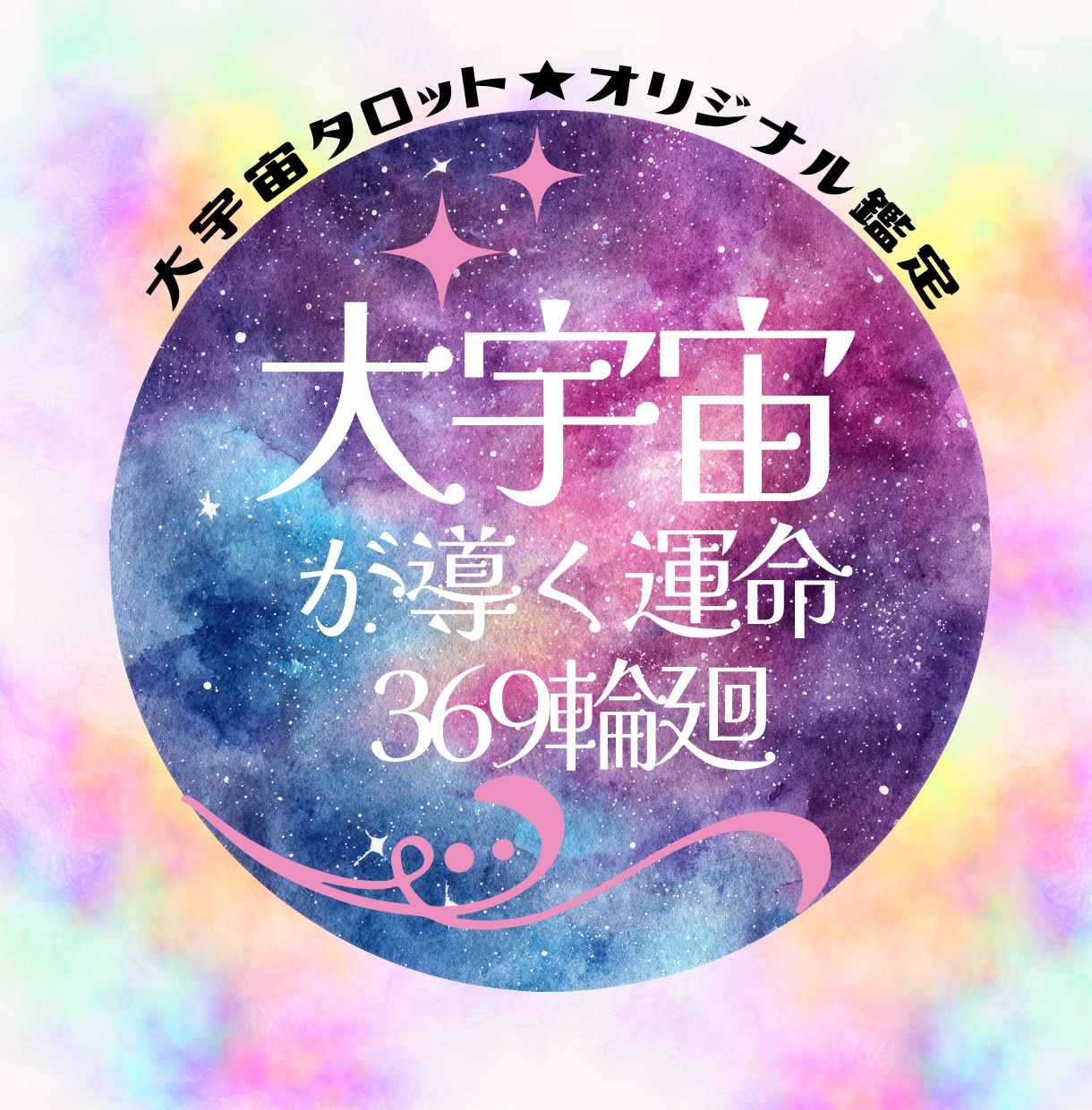 ちょっと変わったオリジナルタロット鑑定をしています 恋愛、家族、人間関係、人生、故人、仕事、疲れた心の癒しもOK イメージ1