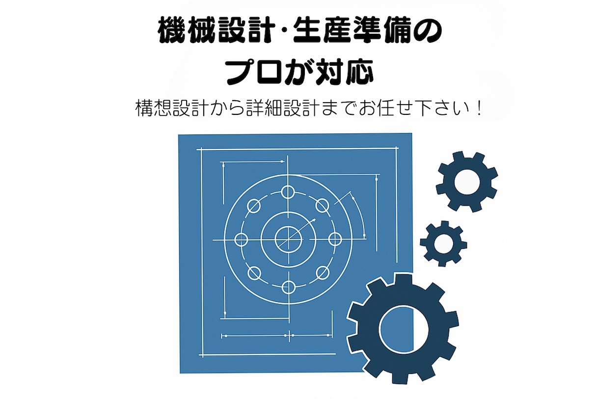 3D作成●2D製図●構想設計～詳細設計承ります 生産技術者目線での使い易い設備・治具を提供します。 イメージ1