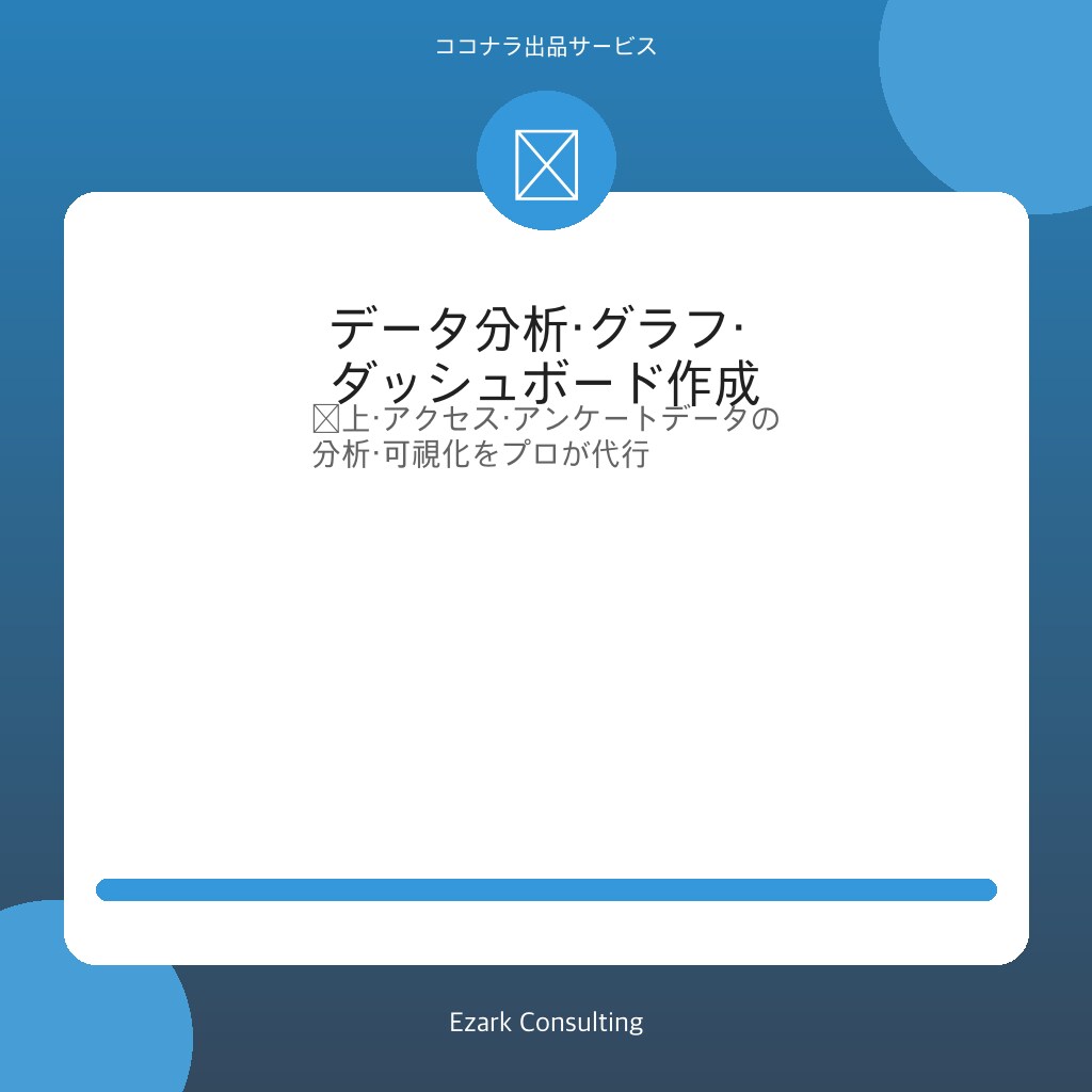 データ分析・可視化・ダッシュボード作成します 売上分析・アクセス解析・Excelグラフ|経営判断をサポート イメージ1