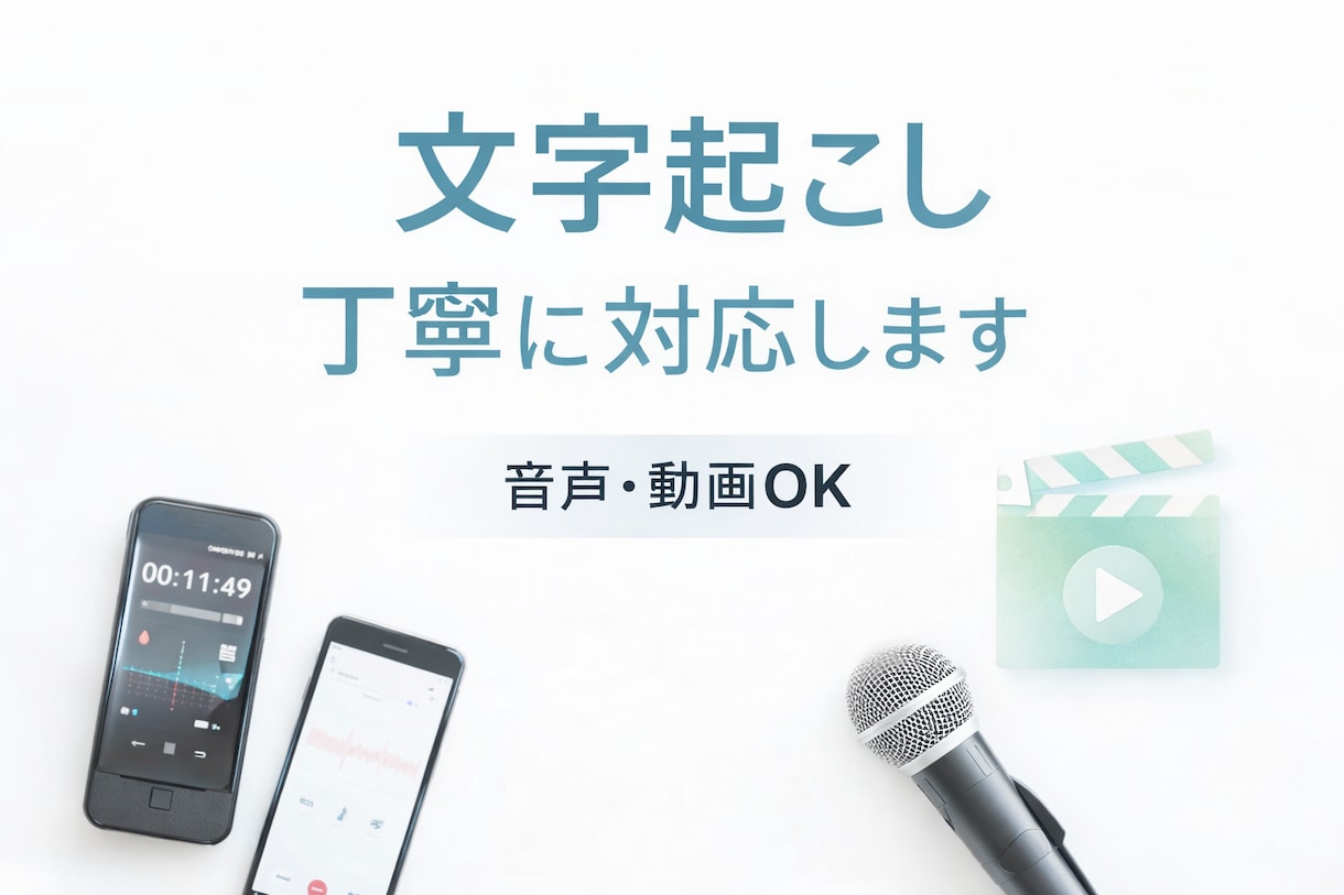 音声・動画の文字起こしを丁寧に行います 誤字脱字を抑え、読みやすく整えます イメージ1