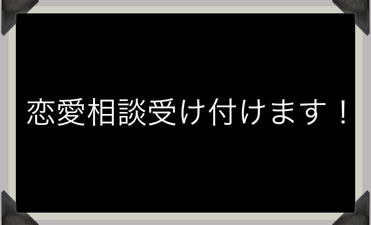 恋愛相談を受け付けます 恋愛に関する相談お待ちしてます！ イメージ1