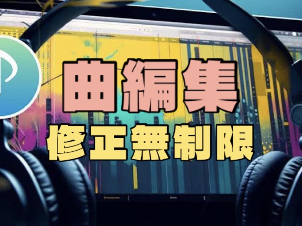 修正無制限：理想通りの曲編集します クオリティ重視の楽曲編集をします！イベントや発表会用にも対応 イメージ5