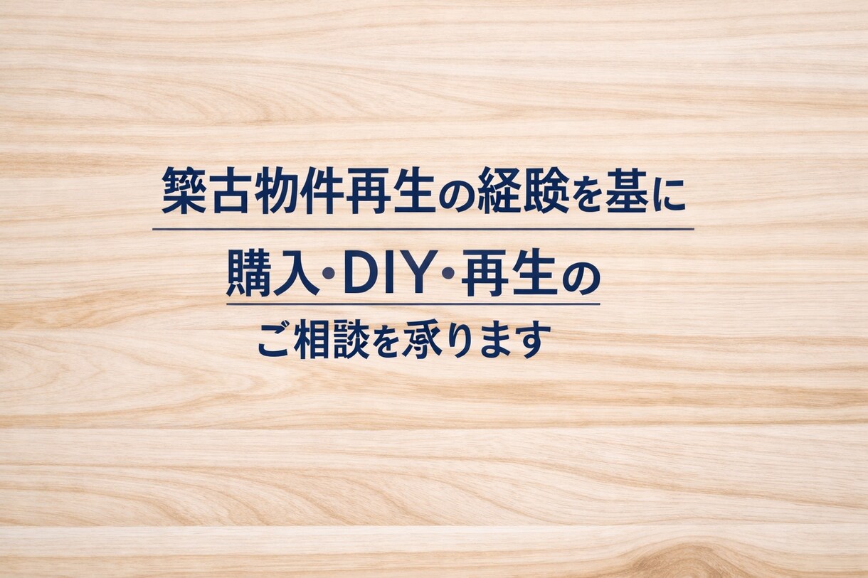 築古物件の購入・DIY・再生のご相談お受けします 築古物件を自力で再生した実体験をもとにアドバイスします。 イメージ1