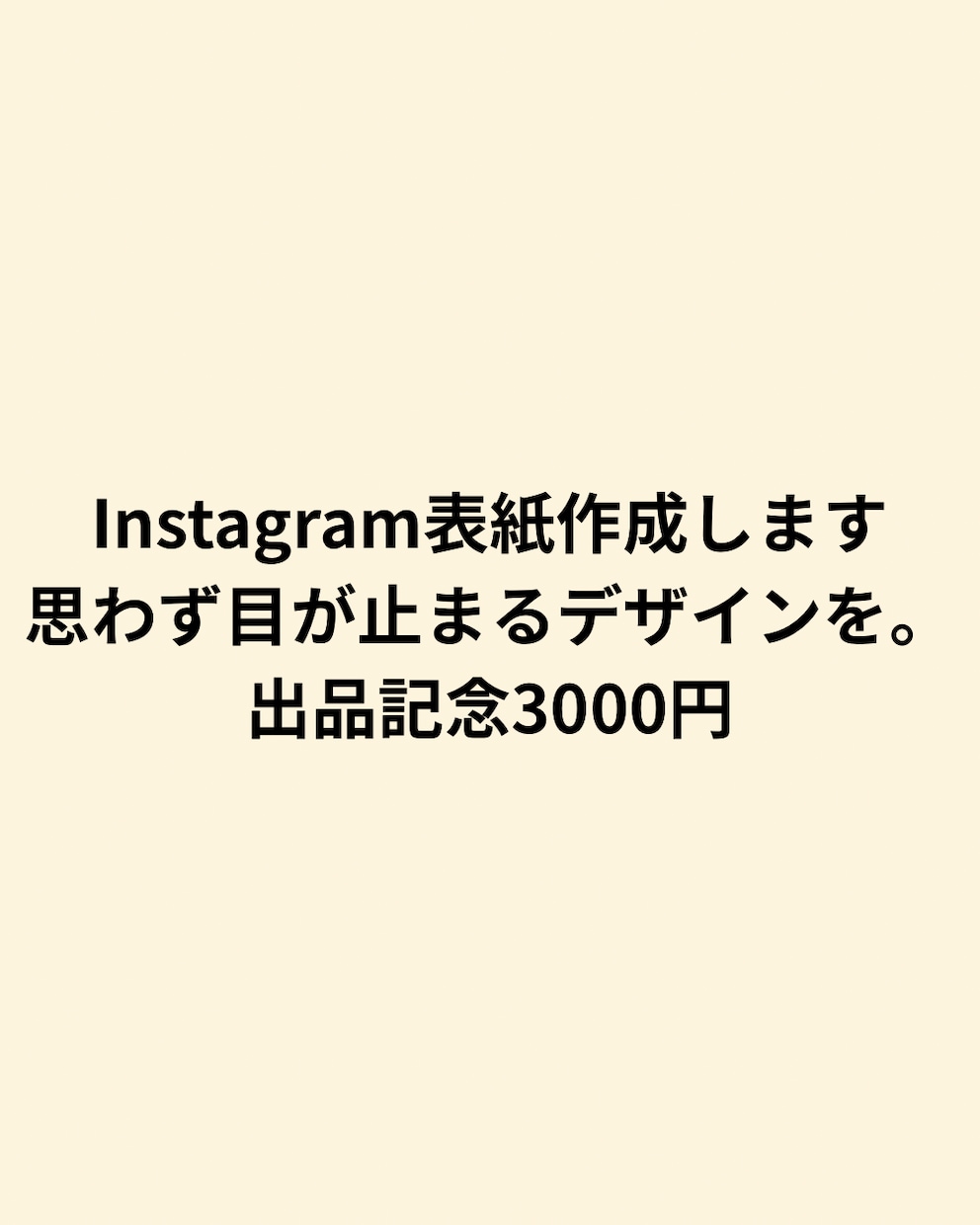 Instagramでの表紙作成をします 「見てみたい」を引き出す、目を惹く表紙をあなたの投稿に。 イメージ1