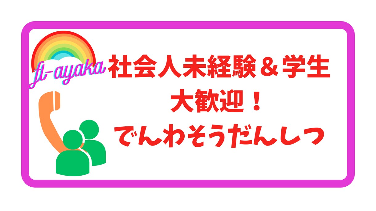女性の声で安心！電話で仕事の悩みを聞いて解決します 社会人未経験＆学生大歓迎！自己経験も述べます！ イメージ1