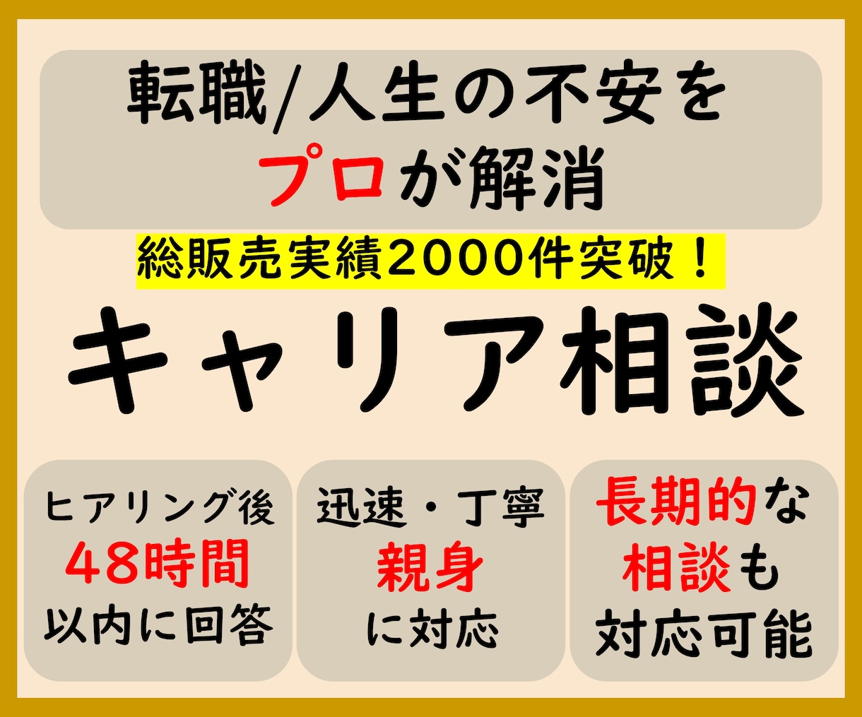キャリア相談　転職/人生の悩みをプロが解消します 人事採用・コンサルのプロが助言　総販売実績2000件突破 イメージ1