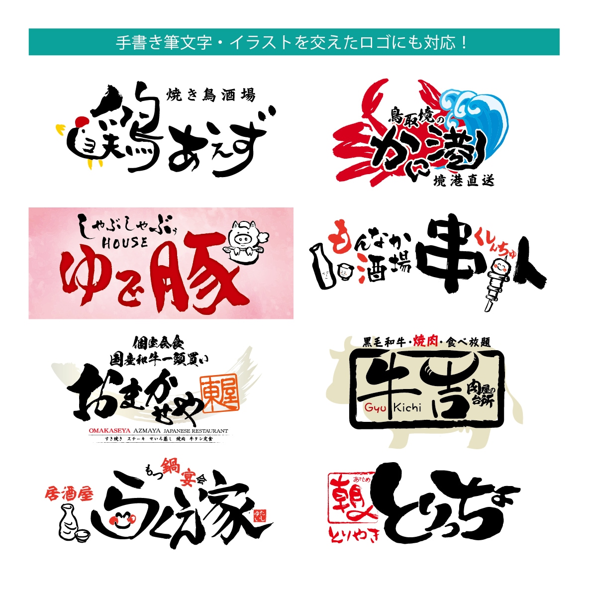 20％OFF飲食店のプロが【店舗ロゴ】を制作します 【安心・高品質】自社店舗200店の販促実績とプロ品質。 イメージ2