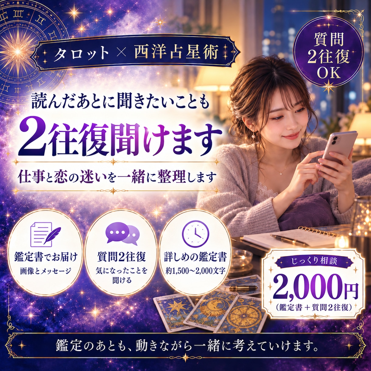 質問2往復OK｜仕事と恋の迷いを一緒に整理します 鑑定書のあとも、気になったことを2往復まで質問できます イメージ1