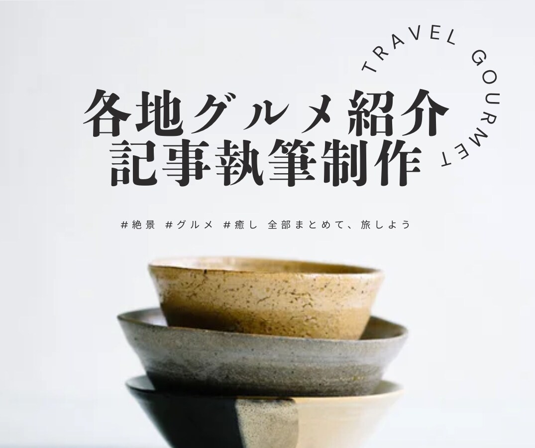 各地のグルメ紹介執筆制作致します まだ知らない“おいしい”が、ここにある。 イメージ1