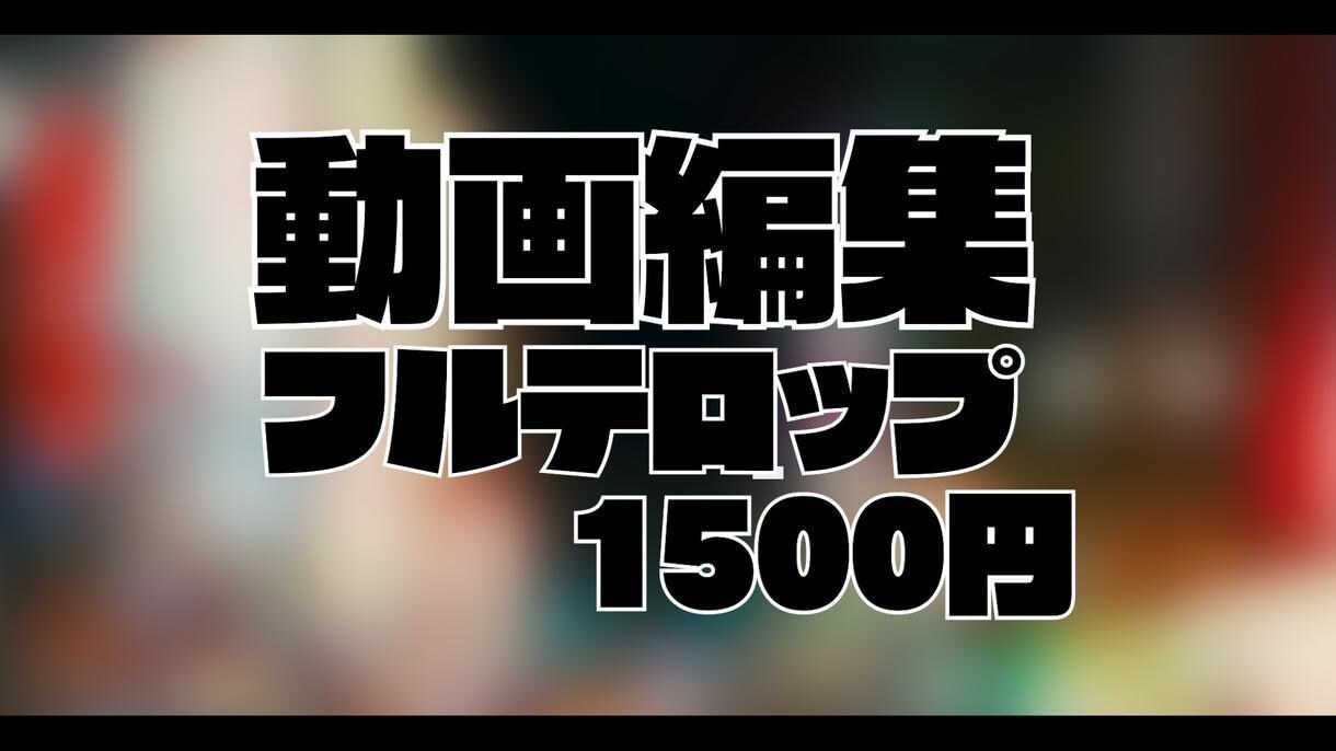 フルテロップ編集格安で承ります フルテロップ編集を超高速でおこないます イメージ1