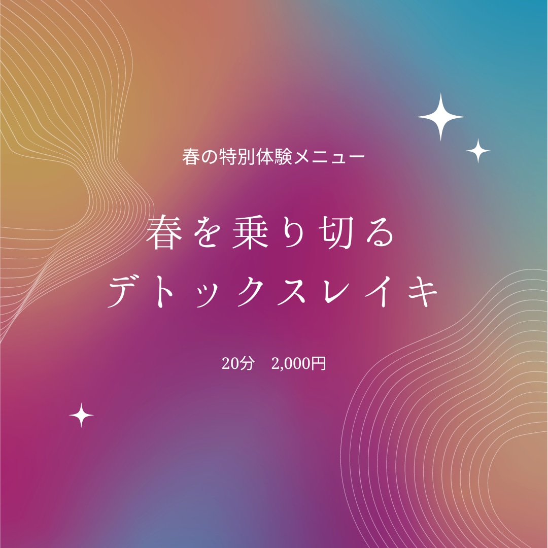 春のデトックスレイキ開催してます 春の特別体験メニュー実施中(G.W最終日5月末迄延長！) イメージ1