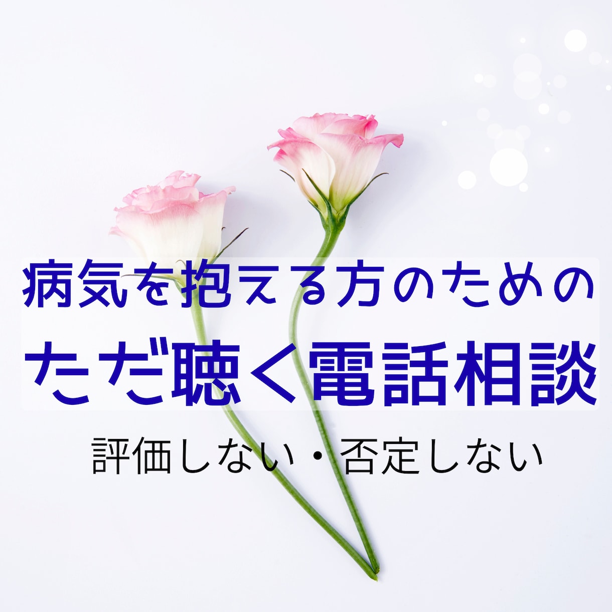 病気を抱えて生きているあなたへ寄り添います 病気を抱える方のため｜ただ聴きます｜否定せず寄り添います イメージ2