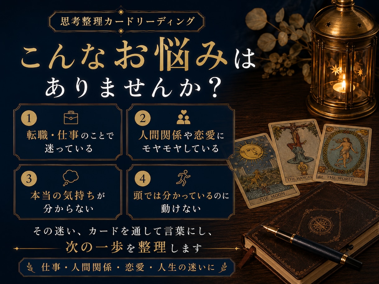 仕事人生の迷いをタロットで整理し次の一歩を導きます モヤモヤを言語化し、明日からの行動まで具体化します イメージ2