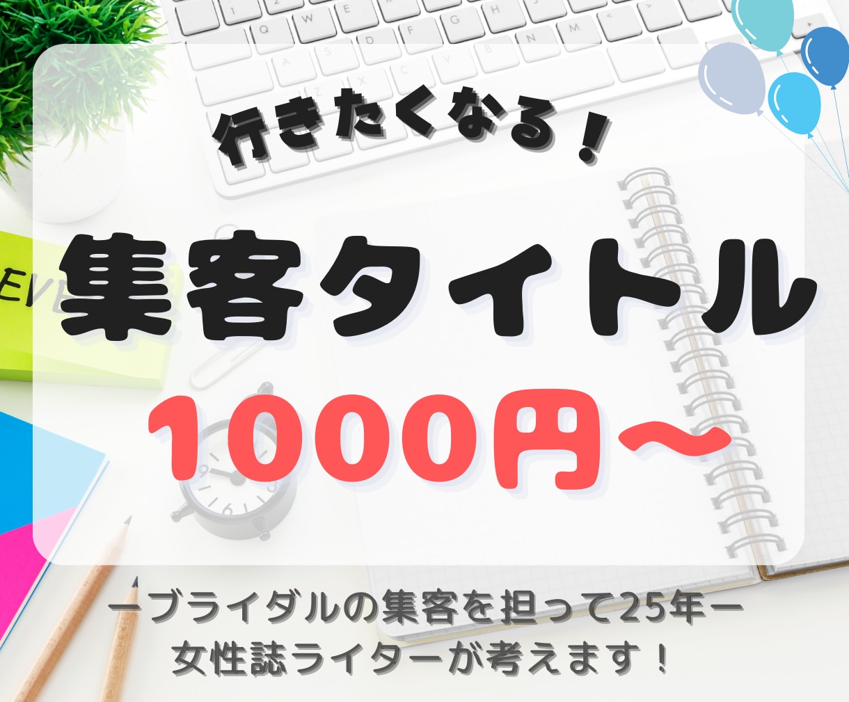 イベントはネーミングが鍵／集客タイトル作ります 広告ライターがアクションしたくなるイベント名を考えます！ イメージ1