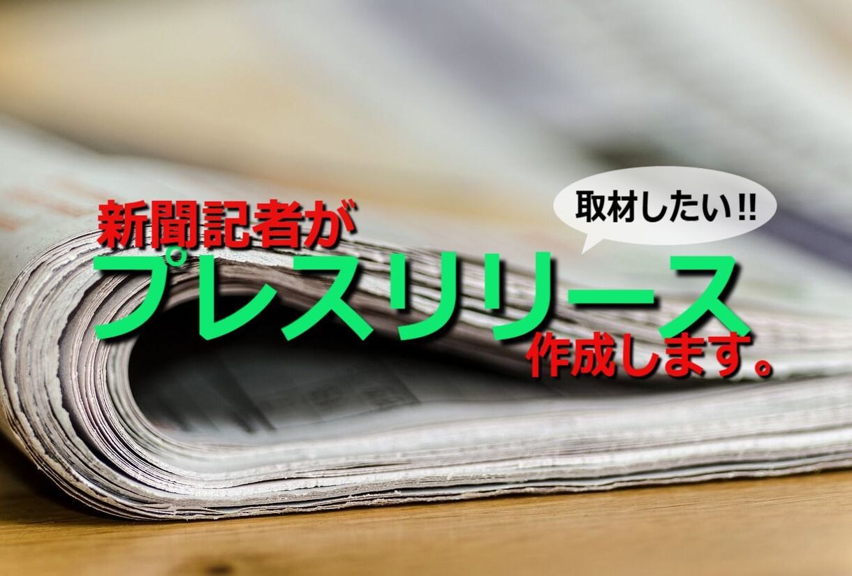 メディアが取材したくなるプレスリリース作成します 〈現役記者〉が〈手頃な価格〉で〈取材獲得〉をサポート イメージ1