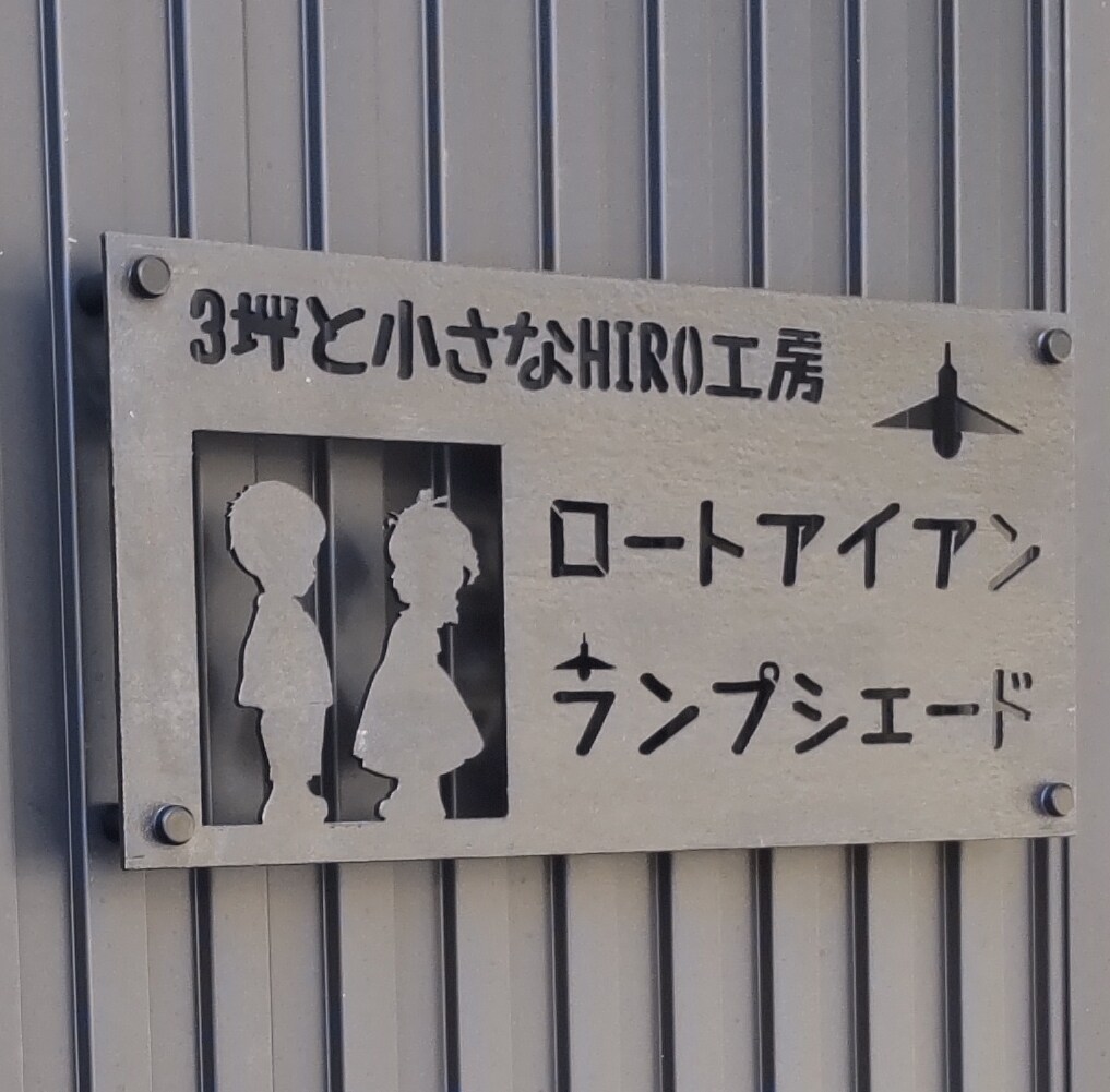 武骨な凸凹アイアン表札や看板製作します 個性的で斬新なデザインを一緒に創る イメージ6