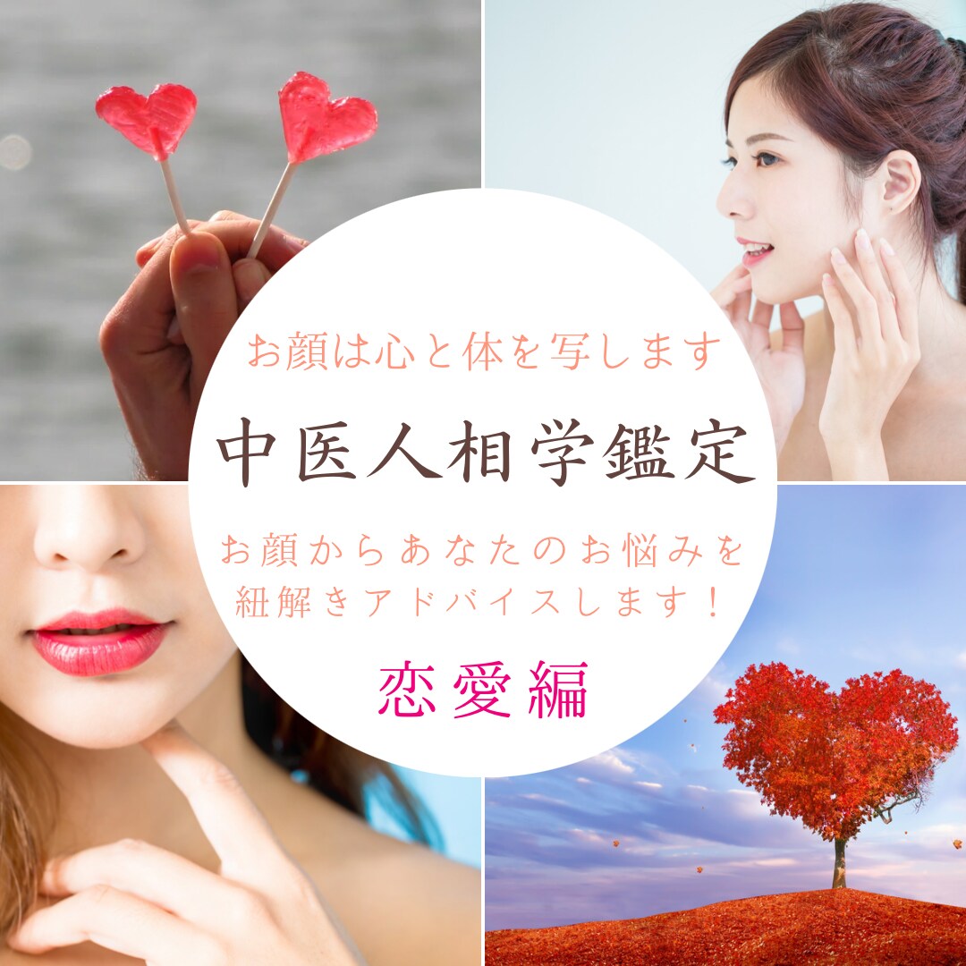 中医人相学鑑定士があなたの恋愛にアドバイスします お顔から思考の癖を読み解き恋愛についての鑑定書を作成します イメージ1
