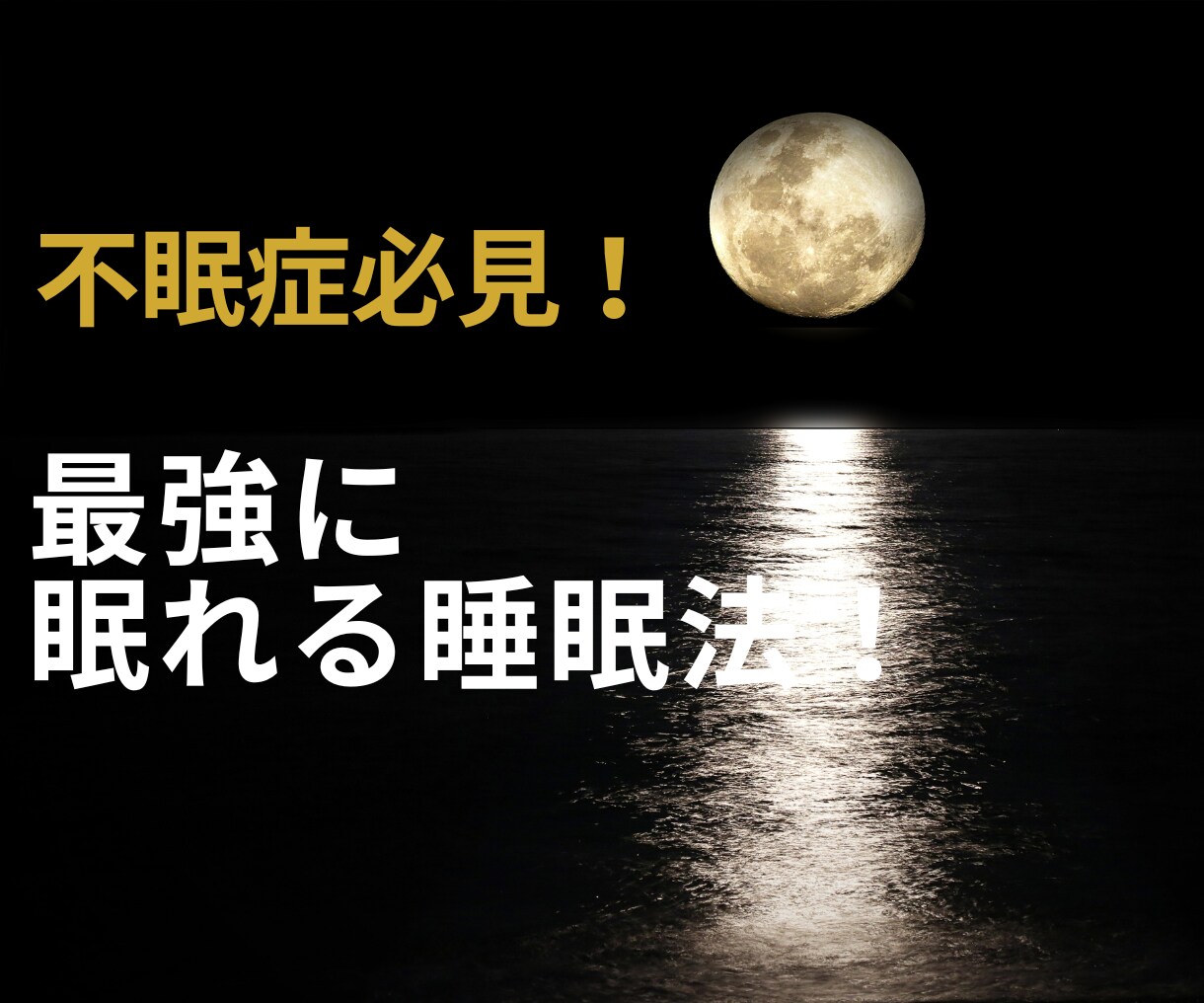 最強に眠れる睡眠法教えます 眠れない方、起きれない方必見！これだけでOK睡眠効率爆上げ法 イメージ1
