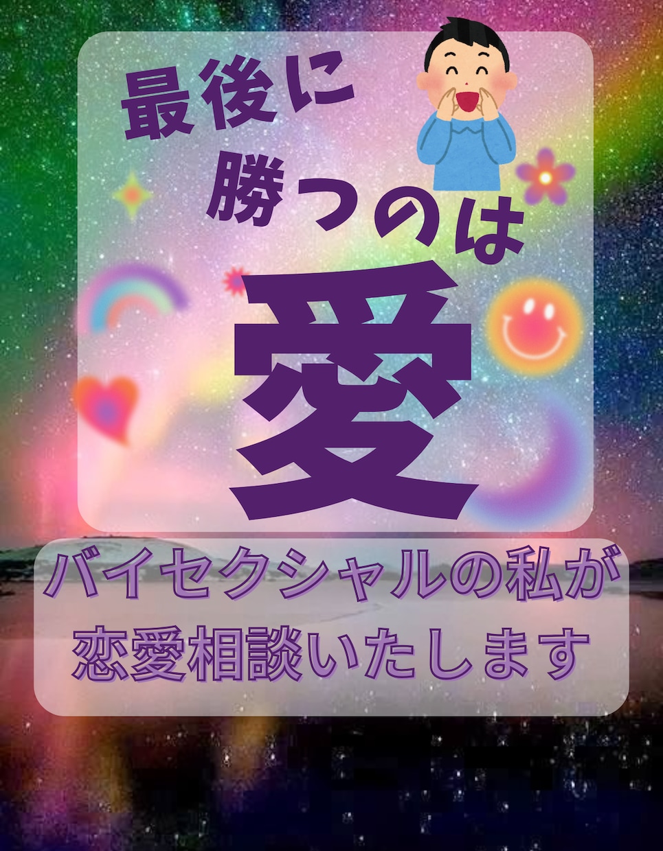 バイセクシャルの私が恋愛相談を行います 同性愛、異性愛、片思いなど…どんなお話でも優しくお聞きします イメージ1