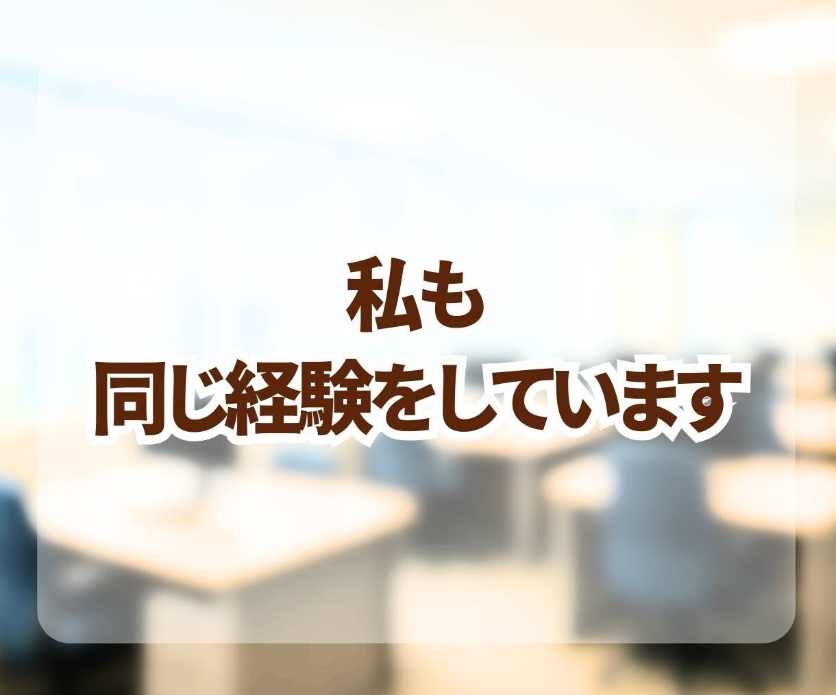 つらい職場の悩み、やさしく丁寧に聞きます ✨モラハラ・パワハラのつらさ、ひとりで抱えなくて大丈夫です✨ イメージ7