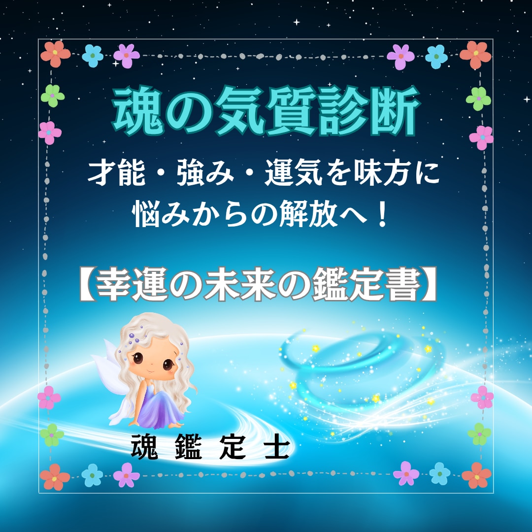 複数占術❤️魂が本当に望んでいる世界を読み解きます 魂の気質を知り❤️心も軽くご自身らしく輝けるようになるために イメージ1