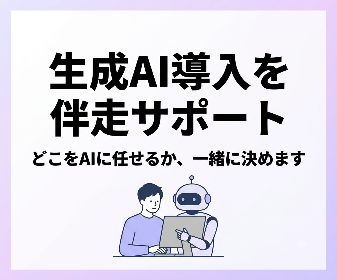 生成AI導入と業務活用を伴走支援します どこをAIに任せてどこを人が確認するか、一緒に決めます イメージ1