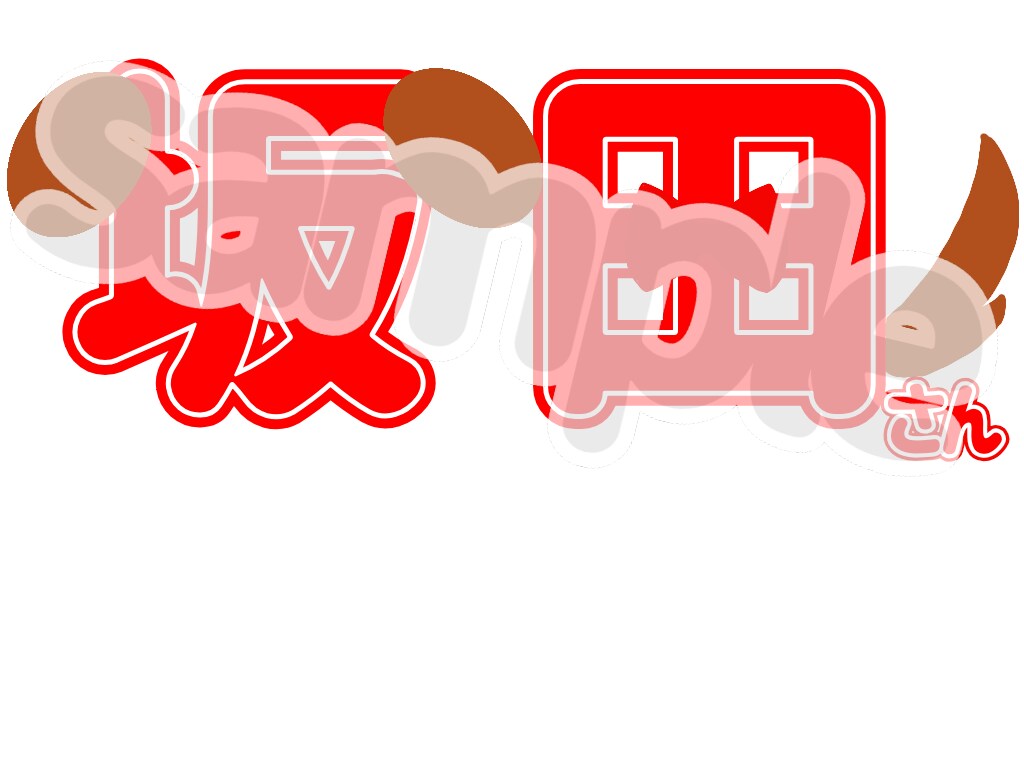 文字デザインをします オタクさん必見その方特徴を取り入れた可愛い文字を作成します！ イメージ2