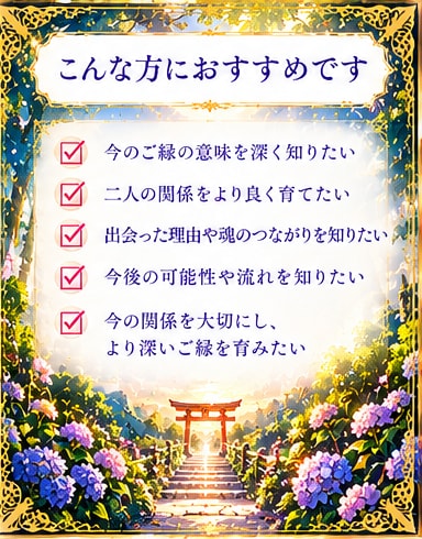 あなたとあの人のご縁の色を霊視します 二人を結ぶ色彩から、ご縁の本質と意味を紐解きます イメージ4