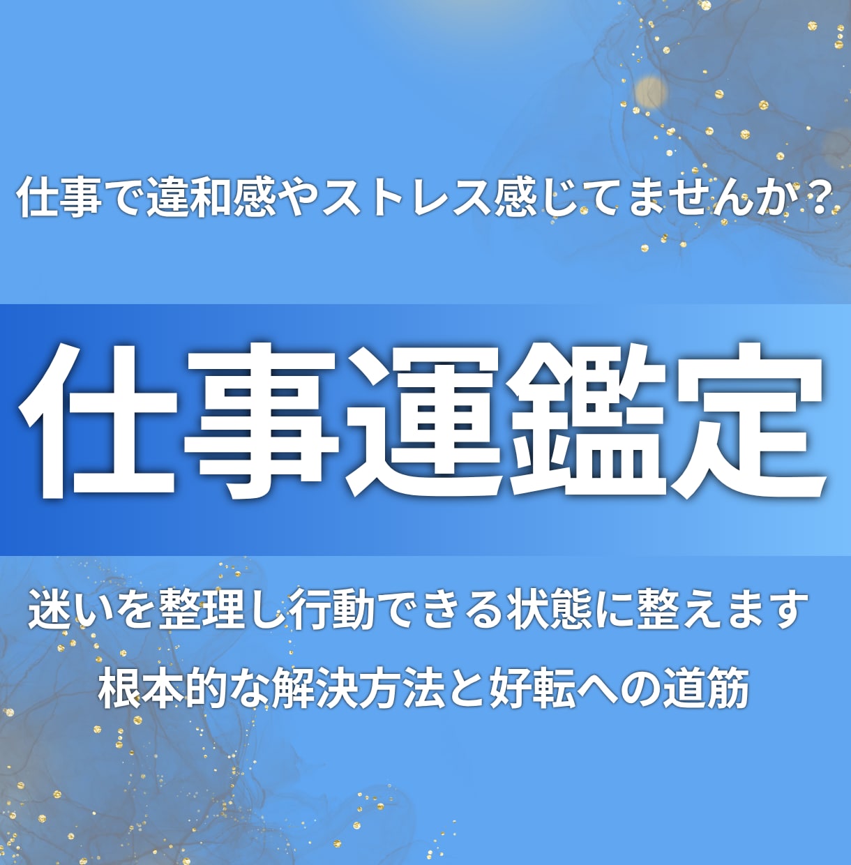 仕事の悩みを整理し解決策を提示します 迷いを整理し行動できる状態に整えます イメージ1