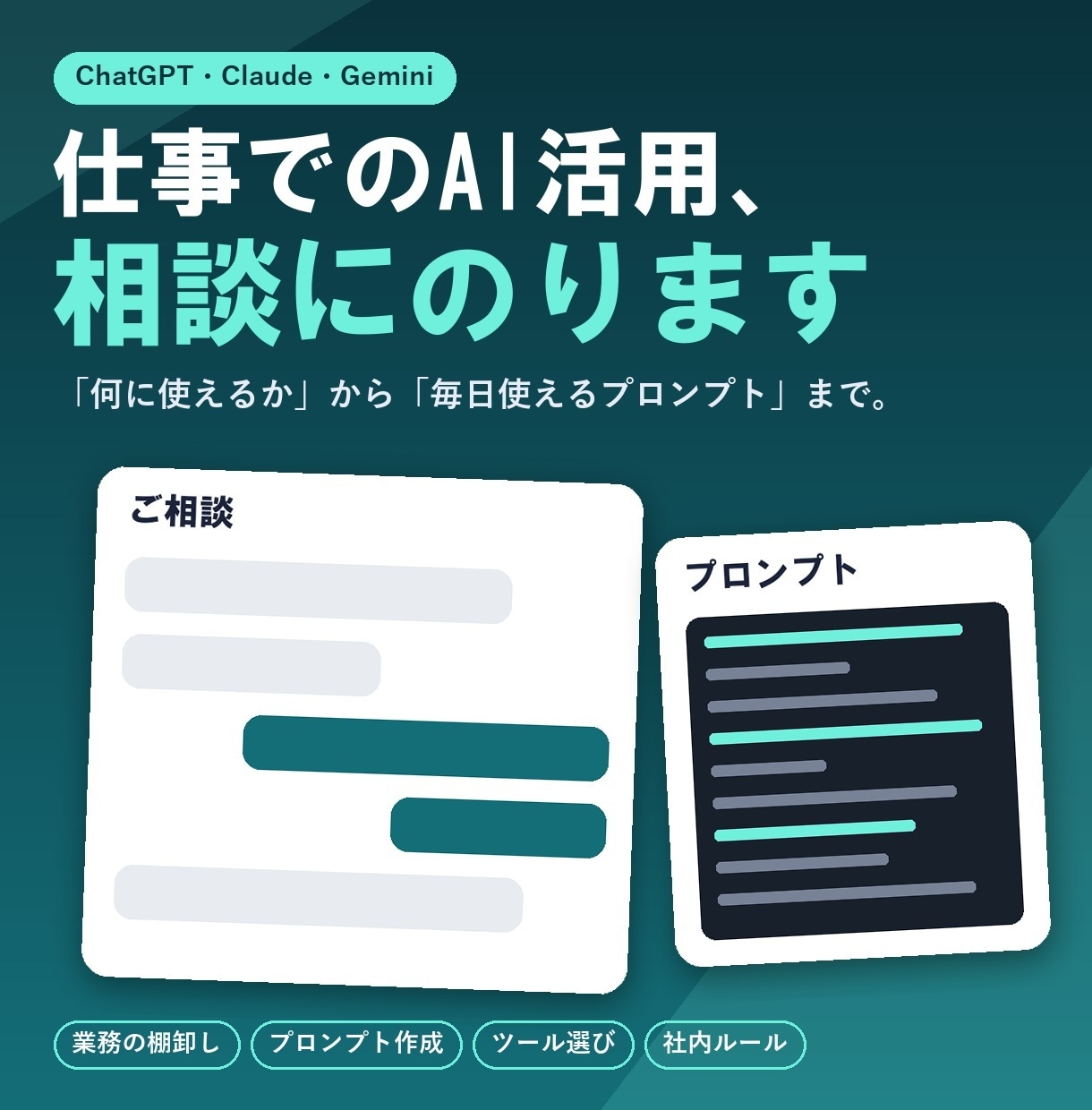 仕事でのAI活用を相談にのります 「何に使えるか」から「毎日使えるプロンプト」まで イメージ1