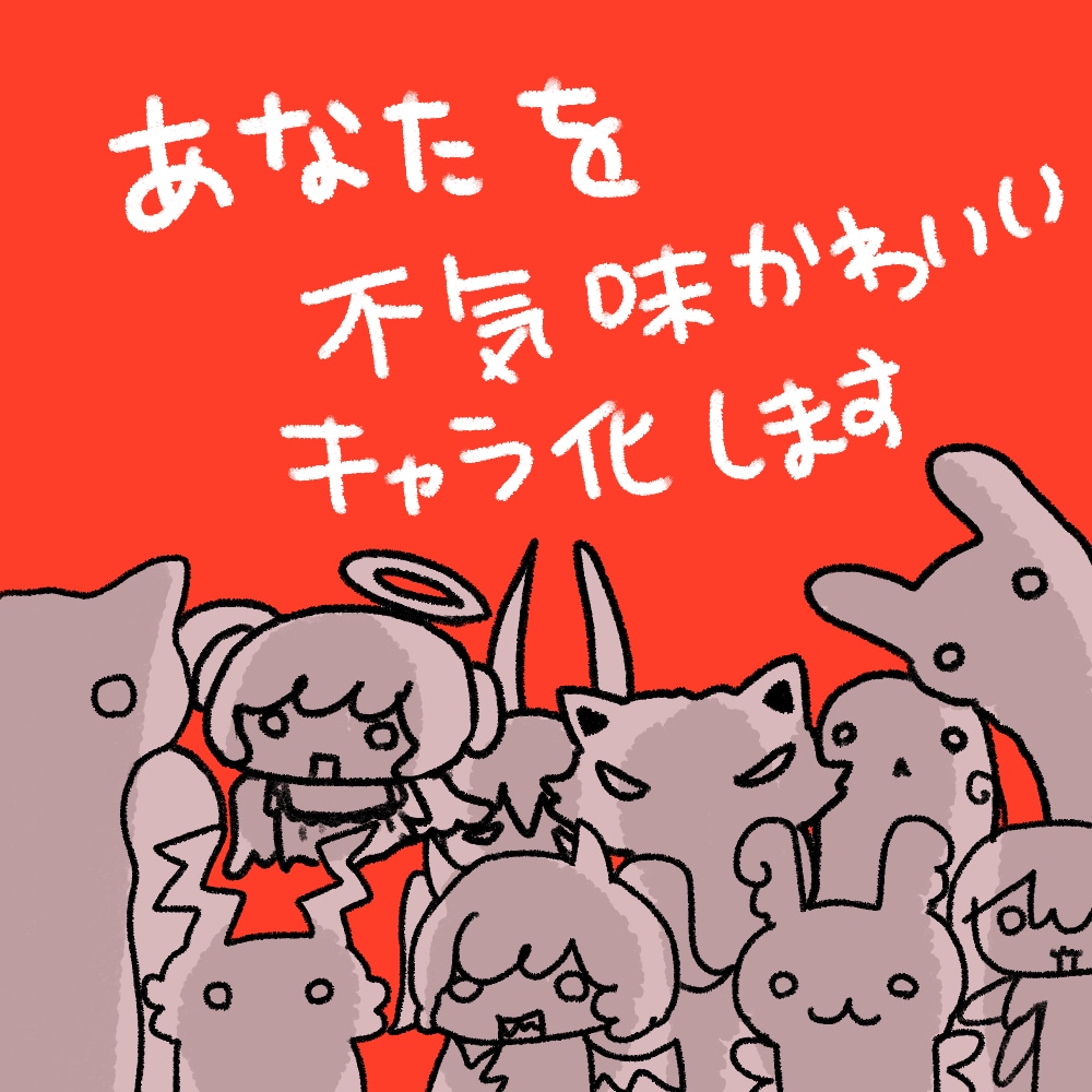 あなたを不気味かわいいキャラ化します ちょっと不穏で可愛いそんなあなたをキャラクター化！ イメージ1