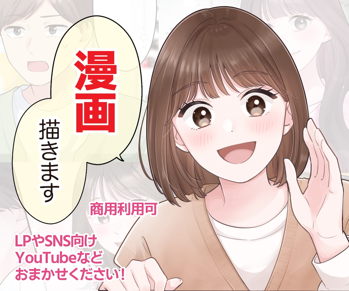目を引く☆広告用漫画お描きします ラフ修正無制限無料☆分かりやすい/伝わる漫画描きます イメージ1